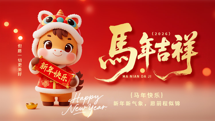 马年启新程，携手向未来！铎旺检测祝大家新年快乐